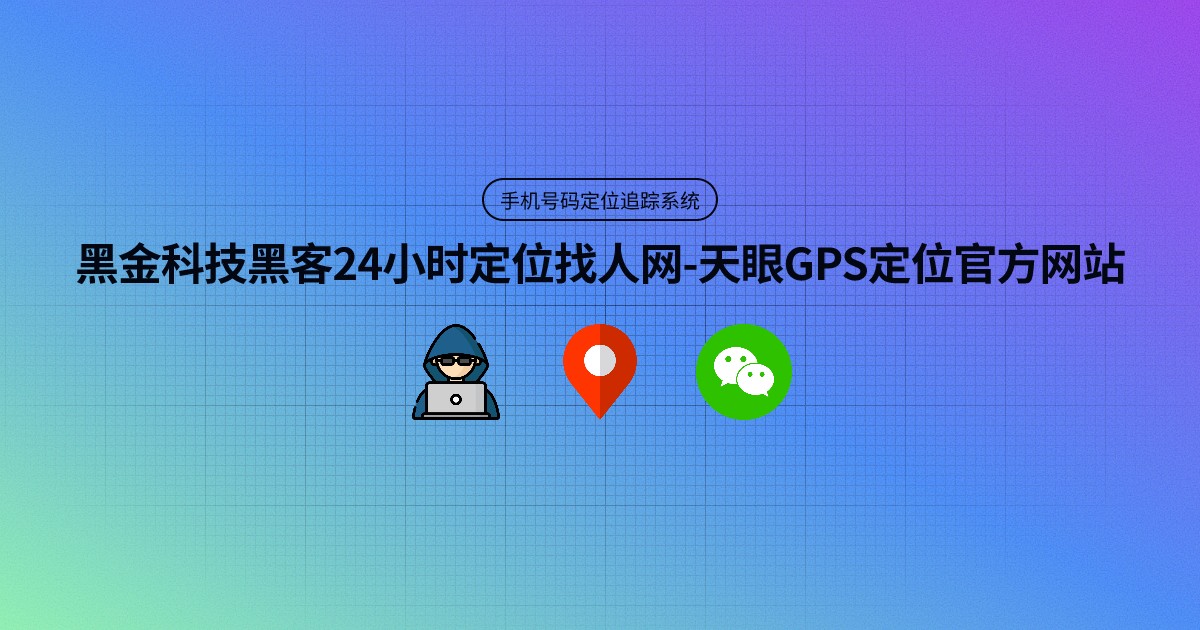 手机定位找人服务